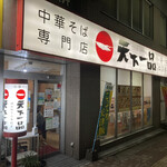 User's review image for 天下一品 府中中河原店