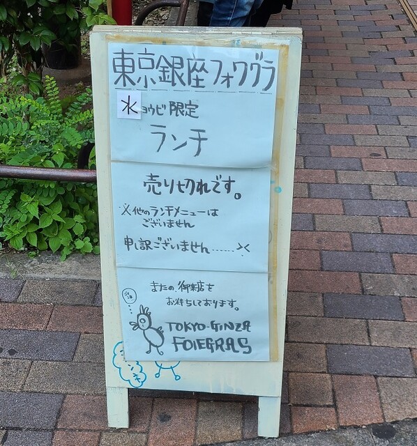 User's recommendation image for 銀座フォワグラ