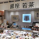 用戶對於銀座 若菜 大丸東京店的評論圖