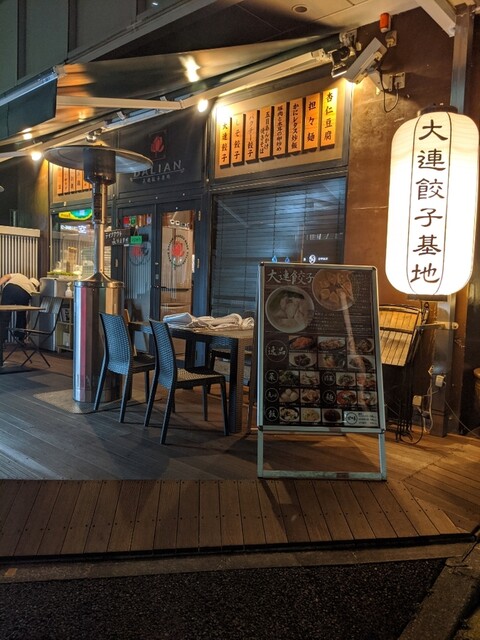 用戶對於大連餃子基地 DALIAN 麻布十番店的評論高清圖