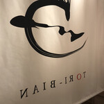 User's review image for 焼鳥 鳥美庵 新宿