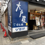 用戶對於大戸屋 赤羽駅東口店的評論圖