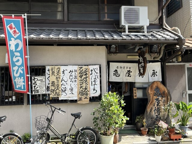 用户对于京御菓子司 亀屋博永的评论高清图