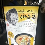 用戶對於札幌らーめん獅子王 心斎橋店的評論圖
