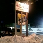 用戶對於松尾ジンギスカン 室蘭中島支店的評論圖