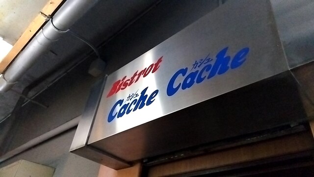 User's recommendation image for ビストロ・カシュカシュ