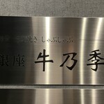 用戶對於銀座 牛乃季的評論圖