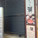 用戶對於しゃぶ禅 神楽坂店的評論圖