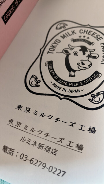 User's recommendation image for 東京ミルクチーズ工場 ルミネ新宿店