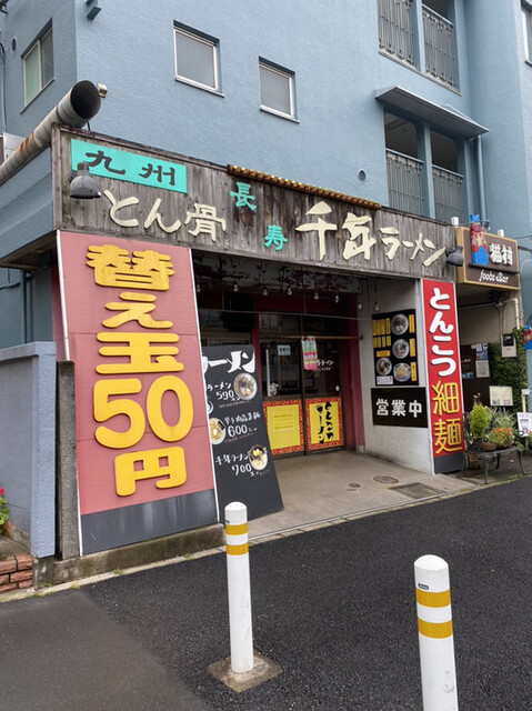 User's recommendation image for 千年ラーメン