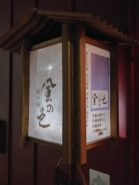 User's recommendation image for 星の庵 風の色