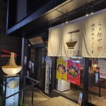 User's review image for らぁ麺や RYOMA 神楽坂