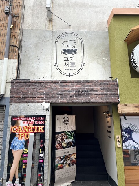 User's recommendation image for サムギョプサルと韓国料理 コギソウル 天王寺店