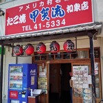 User's review image for 甲賀流 和泉店