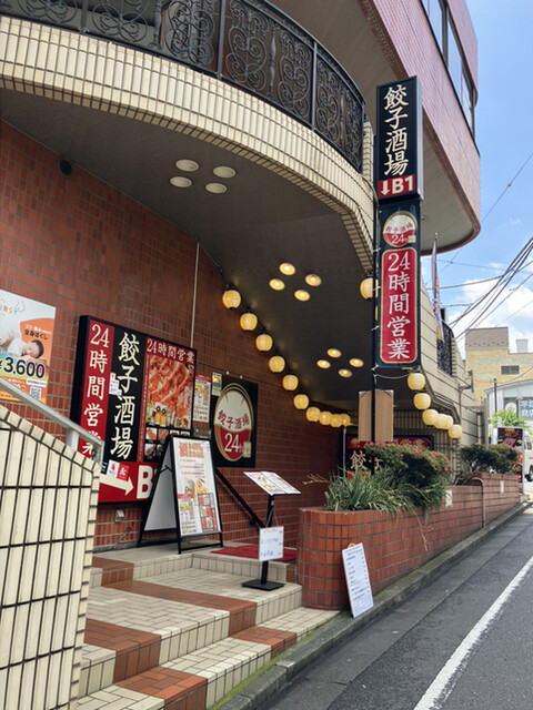 用戶對於24時間 餃子酒場 不動前店的評論高清圖
