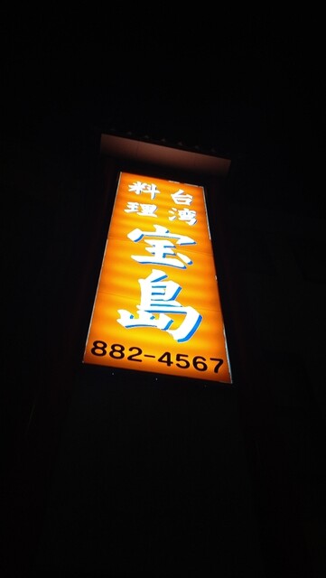 用戶對於台湾料理　宝島的評論高清圖