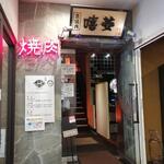 用户对于京焼肉 ききょう的评论图