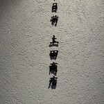 用户对于千日前 上田商店的评论图