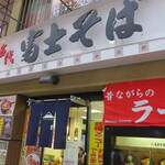 User's review image for 名代 富士そば 武蔵小山店