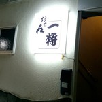 用戶對於おでん一将的評論圖