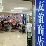 用户对于友誼商店的评论图