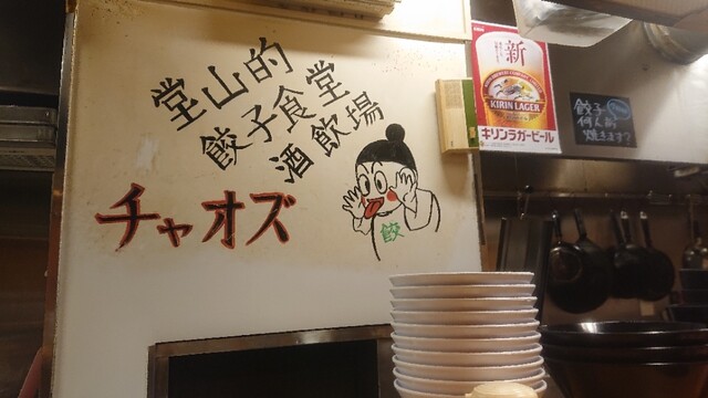 User's recommendation image for 堂山餃子 チャオズ 梅田本店