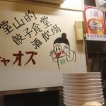 User's review image for 堂山餃子 チャオズ 梅田本店