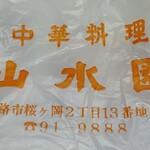 用户对于山水園的评论图
