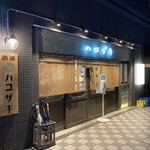 用户对于酒場 ハコザキ的评论图