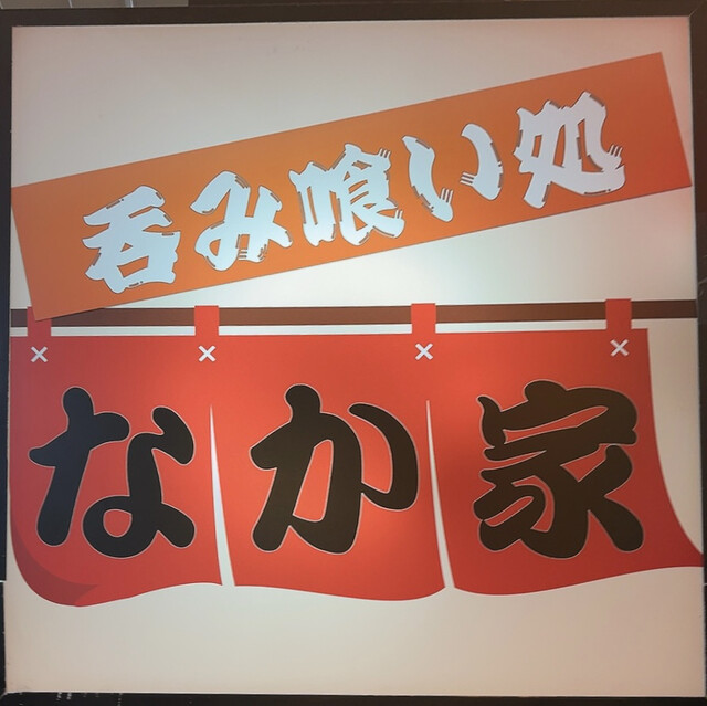 用户对于呑み喰い処 なか家的评论高清图