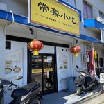 用户对于常楽小吃 本店的评论图