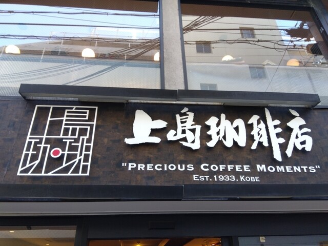 用戶對於上島珈琲店 京都四条烏丸店的評論高清圖