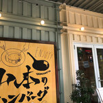 User's review image for 山本のハンバーグ HI!EVERYVALLEY店