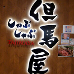 用戶對於但馬屋 イオンモールKYOTO店的評論圖
