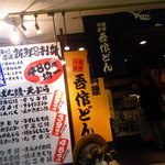 用户对于寿司 炉端 海鮮居酒屋 吾作どん 天王寺アポロ店的评论图