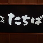 用戶對於和食 たちばな グランフロント大阪的評論圖