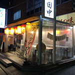 用戶對於串カツ田中 千歳烏山店的評論圖