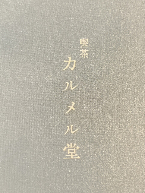用户对于喫茶カルメル堂的评论高清图