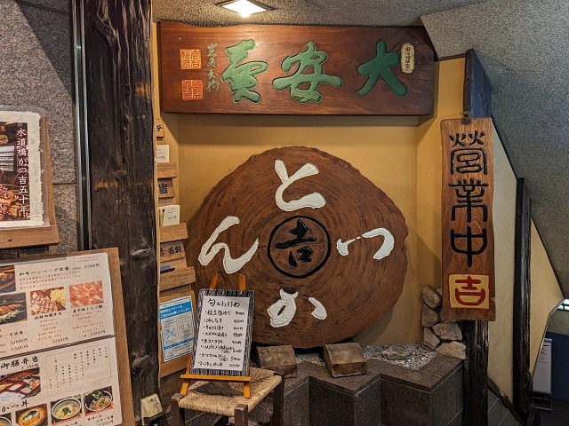 用戶對於かつ吉 水道橋店的評論圖