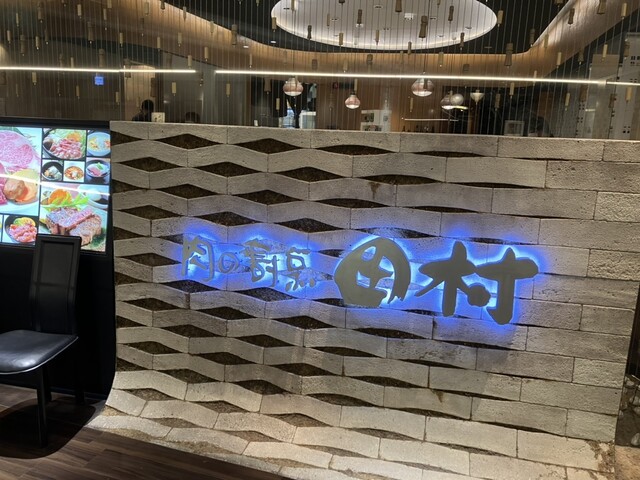 用戶對於肉の割烹 田村 大通BISSE店的評論高清圖