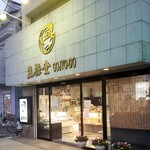 用戶對於五條堂 本店的評論圖