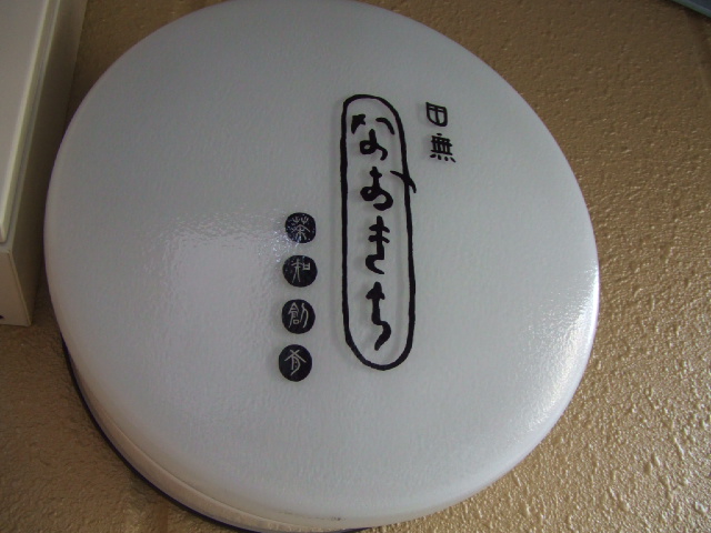 用戶對於田無なおきち的評論圖