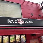 用戶對於笑たこ 原宿表参道店的評論圖