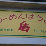 用户对于ラーメンハウス盾的评论图