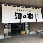 用户对于沼の家的评论图