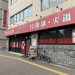 用戶對於刀削麺・火鍋・西安料理 XI’AN 後楽園店的評論圖
