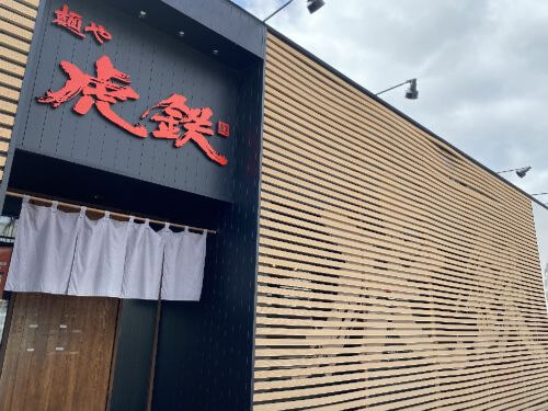用戶對於麺や 虎鉄 豊岡店的評論圖