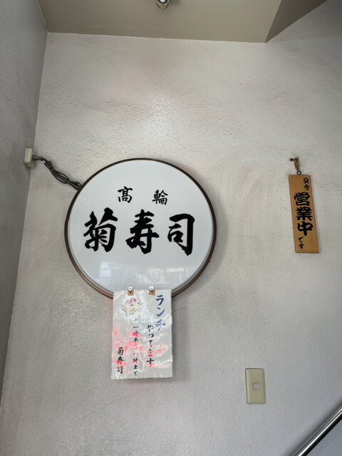 用戶對於菊寿司的評論高清圖