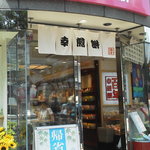 用户对于幸煎餅 銀座本店的评论图