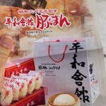 用戶對於平和會館 豚まん エキナカ店的評論圖